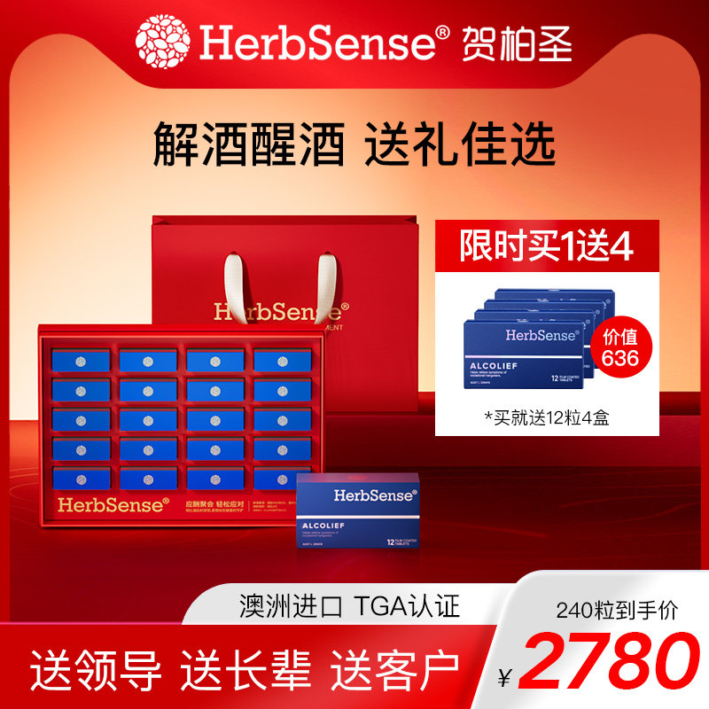 Herbsense贺柏圣澳洲解酒药小蓝盒醒酒神器酒局应酬送礼240粒礼盒 - 实物图