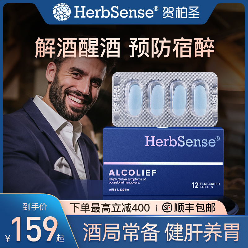 Herbsense贺柏圣解酒片药 醒酒神器防醉糖丸酒前酒后熬夜应酬宿醉 保健食品/膳食营养补充食品 蓟类 原图主图