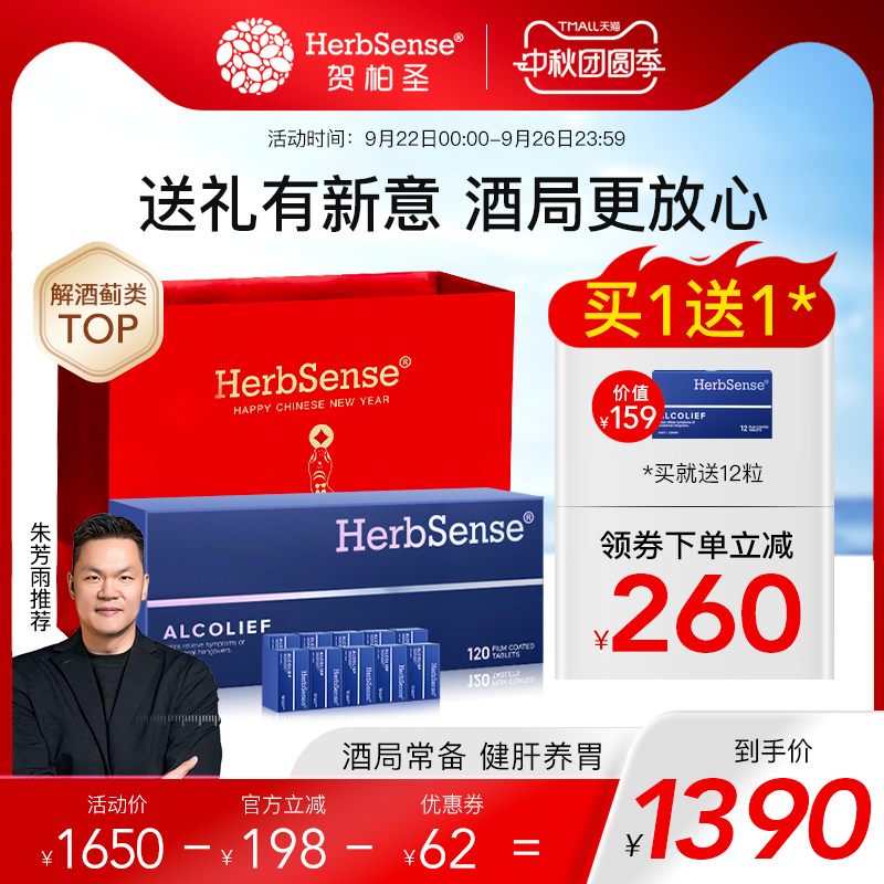 herbsense解酒片礼盒装