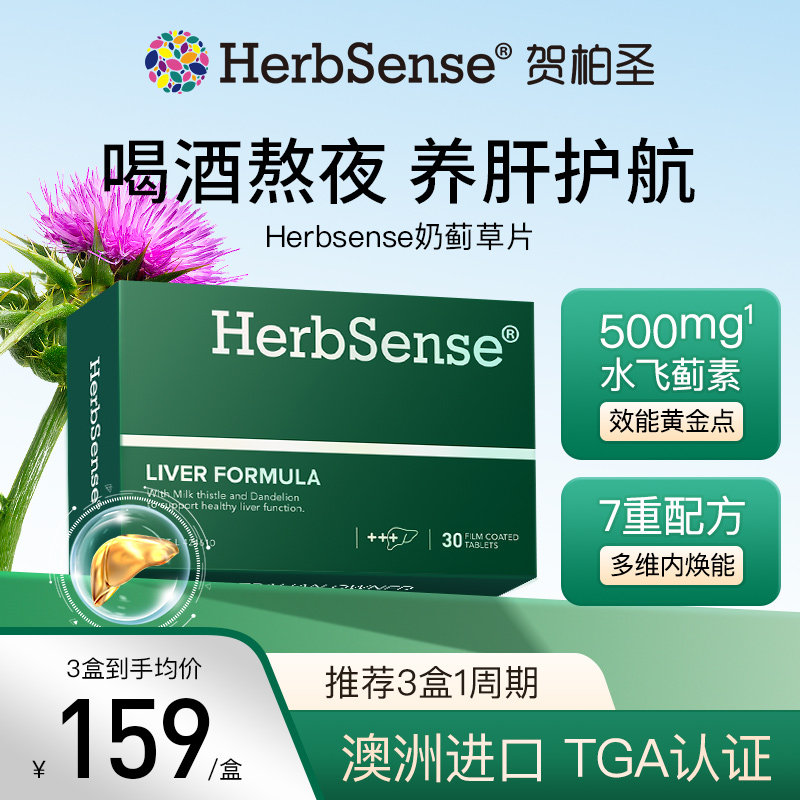 Herbsense贺柏圣奶蓟草肝片水飞蓟宾蓟类熬夜应酬喝酒养肝男女 - 实物图