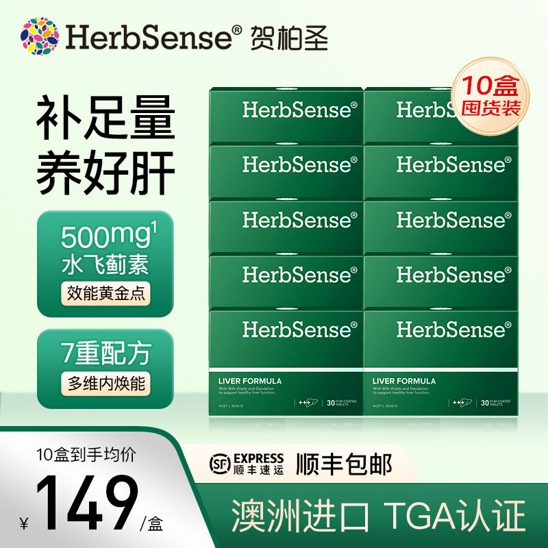 Herbsense贺柏圣草本肝片10盒