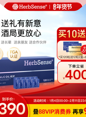 Herbsense贺柏圣解酒片解酒药醒酒神器酒前酒后酒局应酬送礼10盒