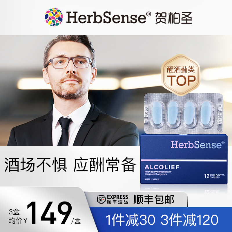Herbsense解酒药快速醒酒防宿醉