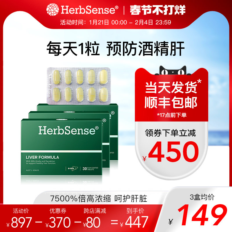 Herbsense贺柏圣解酒护肝片 水飞蓟宾熬夜养护肝净肝奶蓟草3盒装