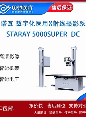 美诺瓦 数字化医用X射线摄影系统 Staray 5000Super_DC 议价