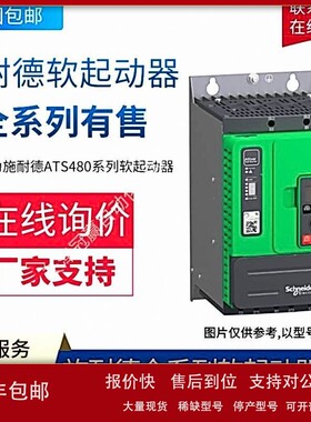 议价ATS48C79Q 790A 400kW施.耐德 ATS48系列软起动器 Schneider