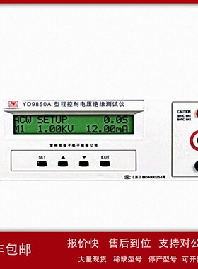 议价程控耐压绝缘测试仪YD9850/YD9850A系列