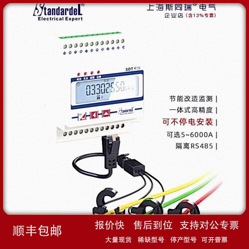 议价斯同瑞（StandardeL）免拆线安装/三相导轨多功能电能表/SDT6
