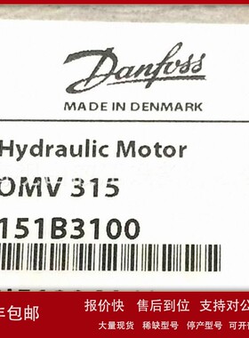 议价OMV315 151B3100丹麦Danfoss丹佛斯液压马达全新现货