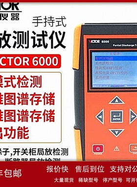 议价胜利仪器VC 6000 局放仪