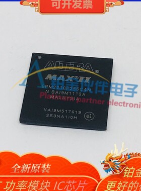 全新EPM2210F256C4N 封装BGA256 嵌入式 可编程逻辑器件IC芯片