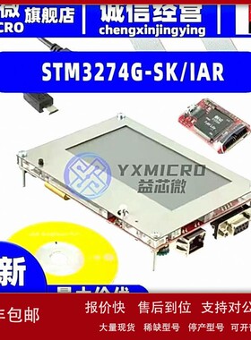 议价全新STM3274G-SK/IAR IAR KICKSTART STM32F746/32F756开发板