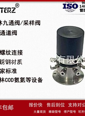 议价供应德林COD水质监测设备九通阀，采样阀，多通道阀，JT-09DX