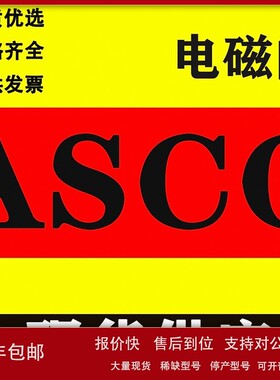 美国ASCO SCG531B401MO/SCG531B405MO EFG531H417MO 电磁阀 现货