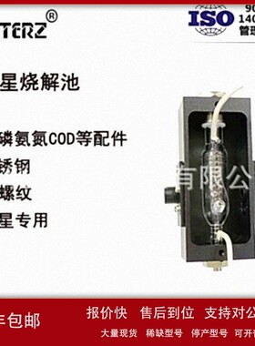 议价供应宇星COD氨氮总磷总氮等设备配件消解池/烧解池 RenQ-IV