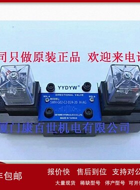 议价现货台湾YYDYW德亚威液压电磁阀 SWH-G02-C2-D24-20 H-AG
