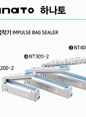 从海外制造商空运进韩国HANATO塑料袋封口机IMPULSE BAG SEALER