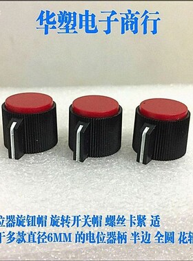 电位器旋钮帽子塑料红顶上螺丝卡紧旋转波段开关帽子KNPS-20-6.0
