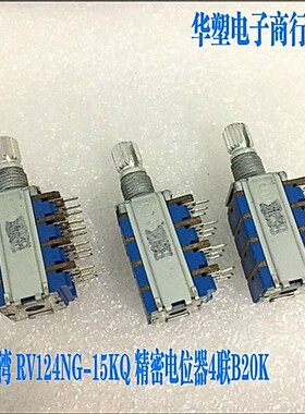 台产RV124NG-15KQ4联精密电位器B20KX4电脑音箱音响调节音量大小