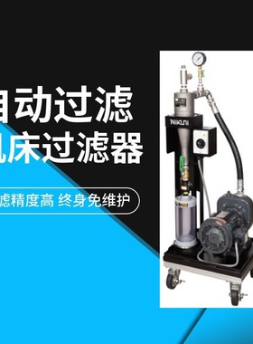 日本NIKUNI尼可尼机床磨床切削液过滤器CL-50LW配套机床排屑设备