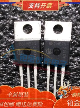 全新 881NE7N TO-220封装 IPP881NE7NG MOS场效应管 原装