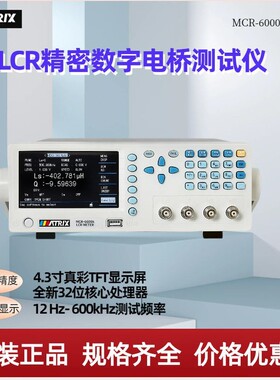 麦创(MATRIX)MCR-6000A系列高精密LCR数字电桥6200A(12Hz~200kHz)