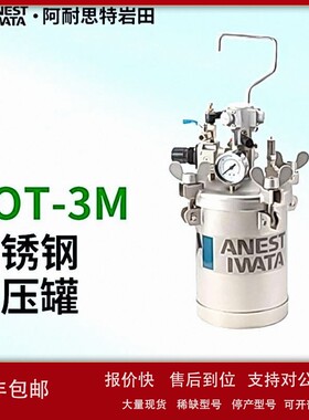 议价日本岩田压力罐 COT-3M不锈钢加压罐 3L带自动搅拌器 喷漆涂