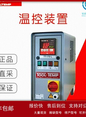 议价工厂直采 瑞士 TOOLTEMP 图坦普 水温控制设备 TT-170
