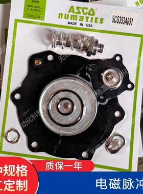 SCG353A051 SCG353A060电磁脉冲阀维修包 ASCO膜片弹簧配件