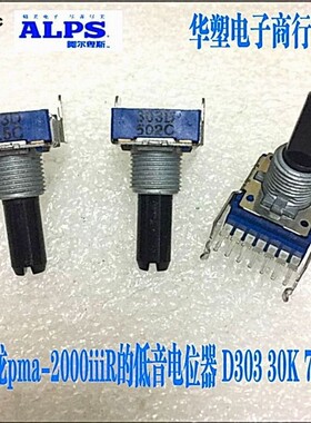 天龙pma-2000iiiR功放机ALPS中点低音电位器原装D30K 7脚卧式D303
