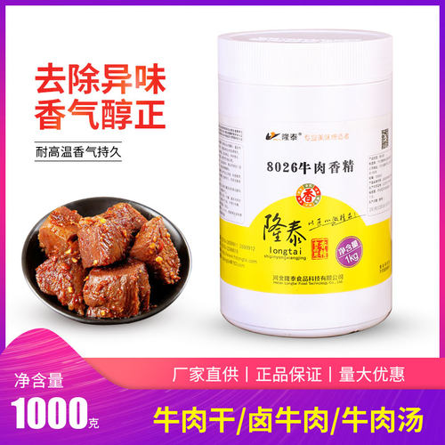 正品包邮8026牛肉香精隆泰牌8027猪肉香精8028鸡肉香精一公斤粉末