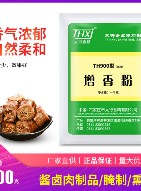 太行香精 TH900型增香粉（高档型）通用卤味卤肉粉末香精耐高温型