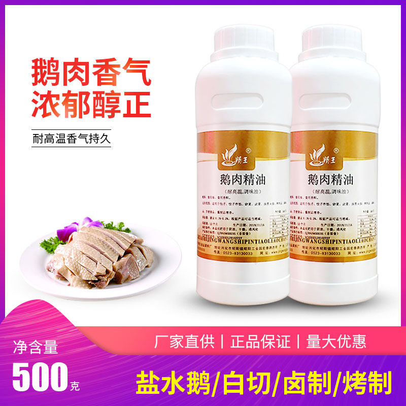 精王3022鹅肉精油盐水老鹅液体香精调味油咸鹅肉味制品调味料500g