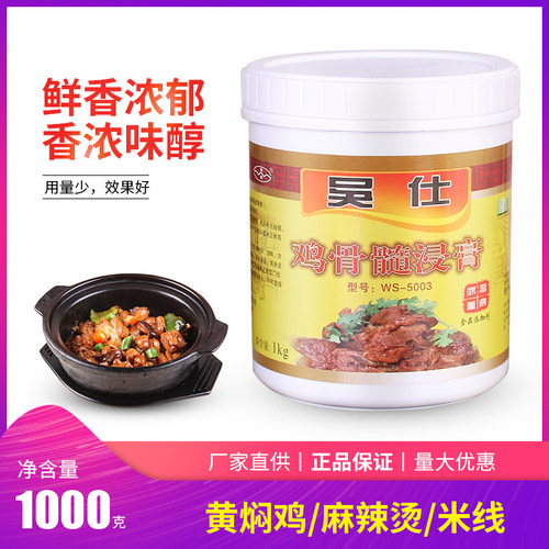 正品 老牌吴仕牌WS5003鸡骨髓浸膏/鸡肉膏状香精/一公斤装