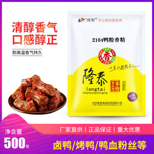 正品包邮 衡水隆泰/2104鸭粉香精/500克/烤鸭卤鸭鸭血粉丝香精