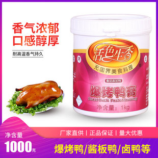 活色生香金味宸爆烤鸭专用香膏鸭肉精膏增香膏鲜香脆皮鸭卤味料