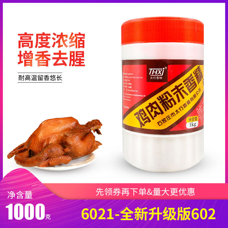 正品包邮 602鸡肉粉末香精/鸡粉香精/石家庄太行香精牌老牌厂家图片