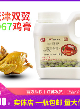 天津双翼2067鸡膏鸡肉浆膏状食品用香精老牌精品包邮一公斤添加剂