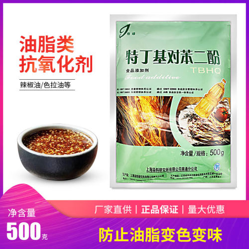 格绿牌特丁基对苯二酚辣椒油防腐剂油脂抗氧化剂TBHQ500克
