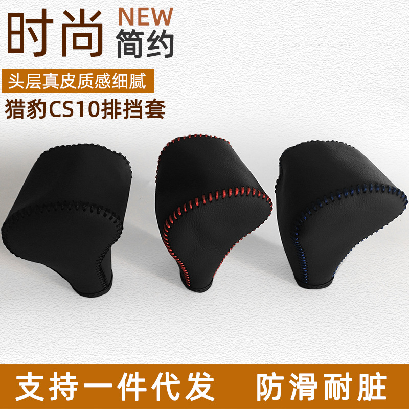 汽车排挡套适用于猎豹CS10挂挡套自动挡档把套内饰改装皮套