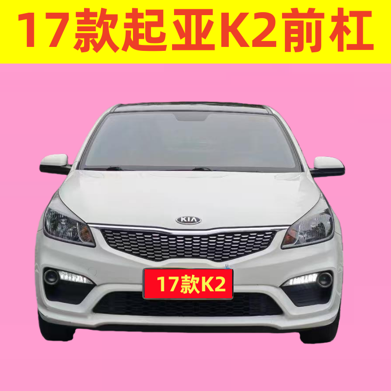 适用于17 18款起亚k2前保险杠 17 18款K2前杠17款K2前保险杠