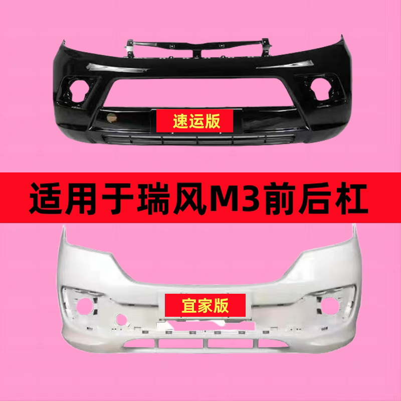 适用于江淮瑞风m3前后保险杠 宜家版前保险杠 速运版m3前后杠