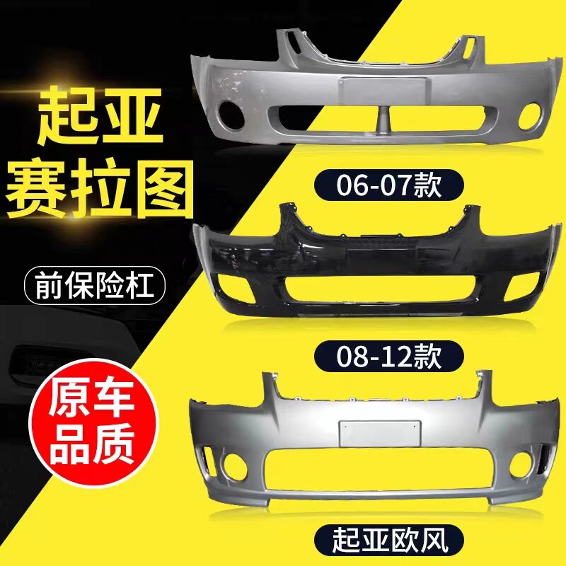 起亚赛拉图前后保险杠