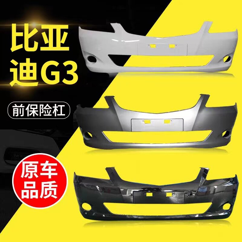 比亚迪G3保险杠前杠前杠皮