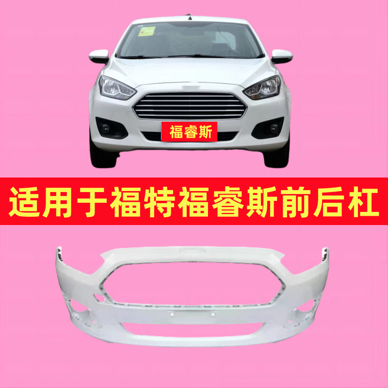 适用于福睿斯前保险杠15 16 17 18款后保险杠福睿斯前后杠包围