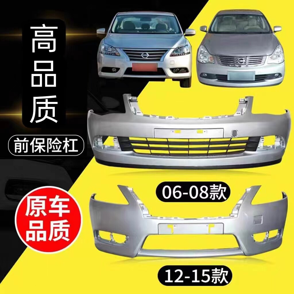 适用于060708款尼桑后保险杠