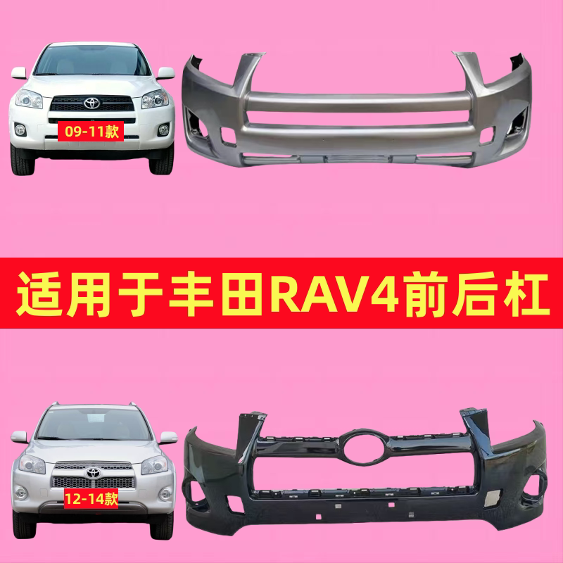 适用于丰田RAV4前保险杠老款荣放前后保险杠09 10 11 12款前包围