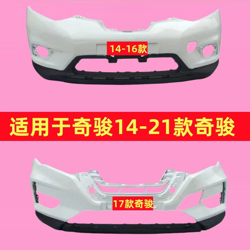适用尼桑奇骏前保险杠 14 15 16 17款奇骏前杠 17-21款奇骏前后杠