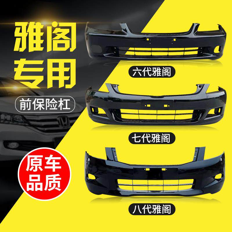 专用于本田雅阁前后保险杠六代七代八代雅阁前杠本田雅阁前保险杠|ruв категории автомобиль/товаров/аксессуары/переоснащение, автозапчасти, бампер - от Buy2taobao.com для оказания профессиональной услуги покупки агента Taobao