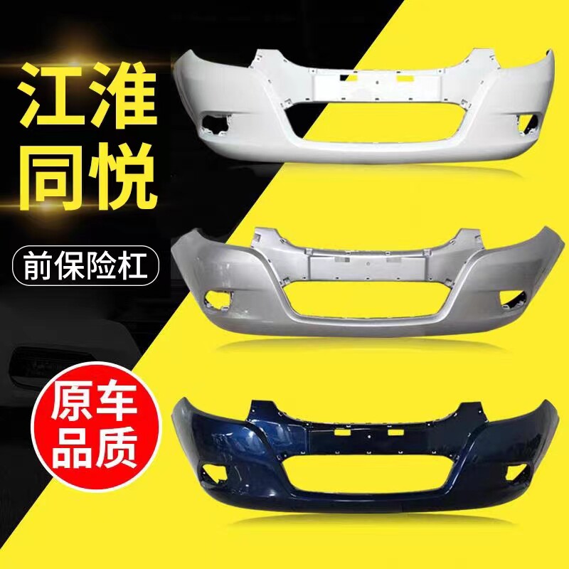 适用于江淮同悦前后保险杠
